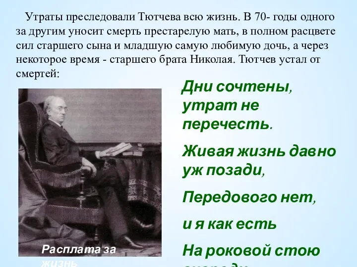 Дни сочтены, утрат не перечесть. Живая жизнь давно уж позади, Передового