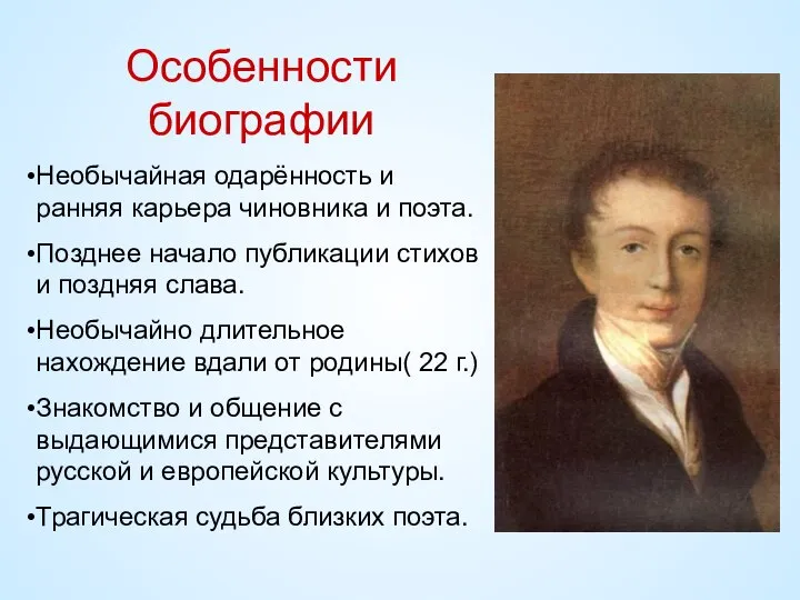 Особенности биографии Необычайная одарённость и ранняя карьера чиновника и поэта. Позднее