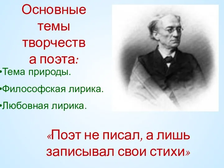 Основные темы творчества поэта: Тема природы. Философская лирика. Любовная лирика. «Поэт