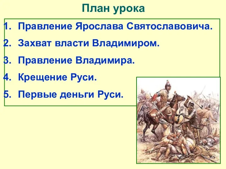 План урока Правление Ярослава Святославовича. Захват власти Владимиром. Правление Владимира. Крещение Руси. Первые деньги Руси.