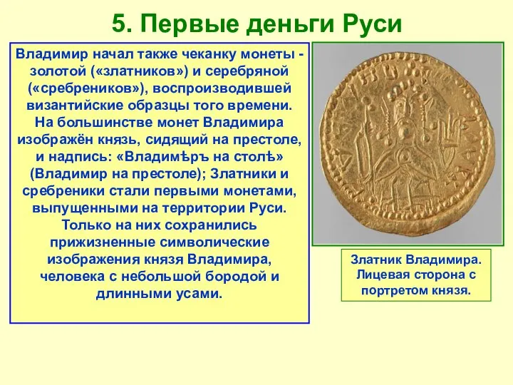 5. Первые деньги Руси Владимир начал также чеканку монеты - золотой