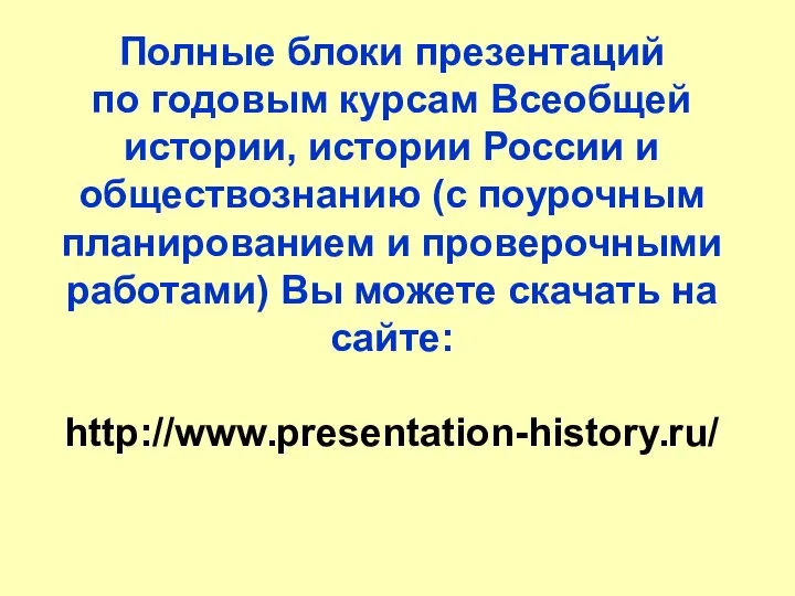 Полные блоки презентаций по годовым курсам Всеобщей истории, истории России и