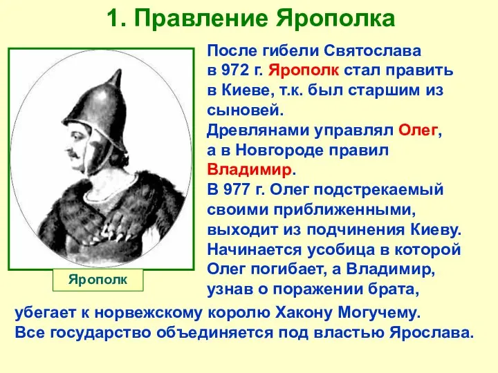 1. Правление Ярополка После гибели Святослава в 972 г. Ярополк стал