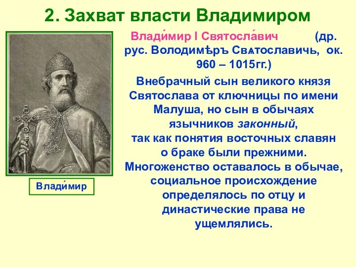 2. Захват власти Владимиром Влади́мир I Святосла́вич (др.рус. Володимѣръ Свѧтославичь, ок.