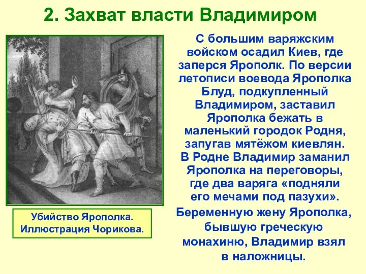 2. Захват власти Владимиром С большим варяжским войском осадил Киев, где