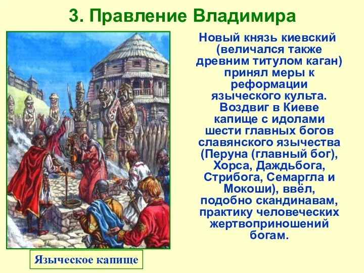 3. Правление Владимира Языческое капище Новый князь киевский (величался также древним