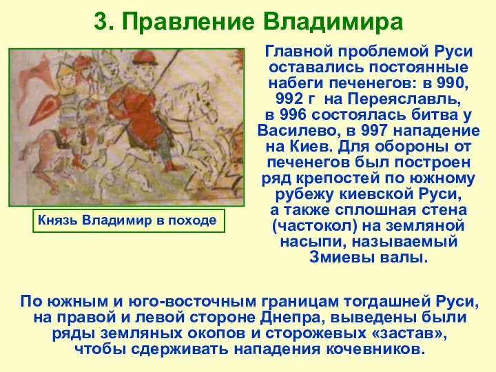 3. Правление Владимира Главной проблемой Руси оставались постоянные набеги печенегов: в