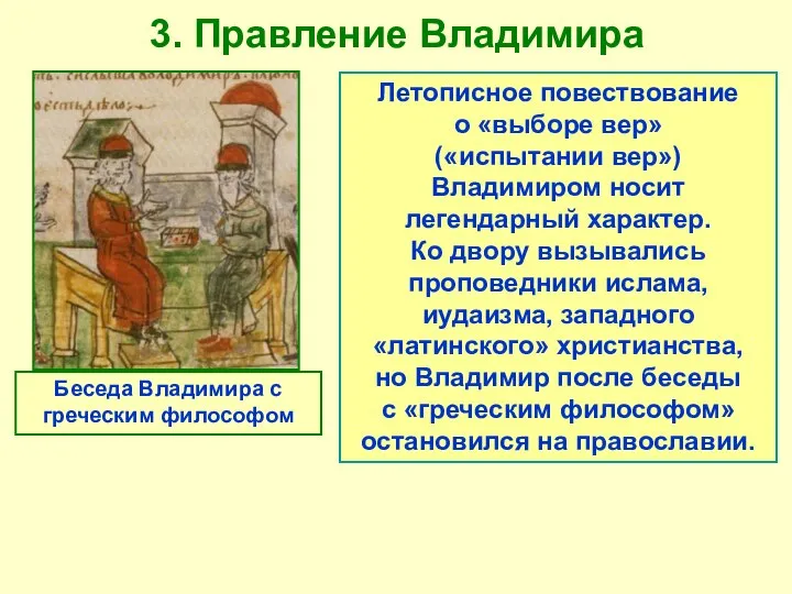 3. Правление Владимира Беседа Владимира с греческим философом Летописное повествование о