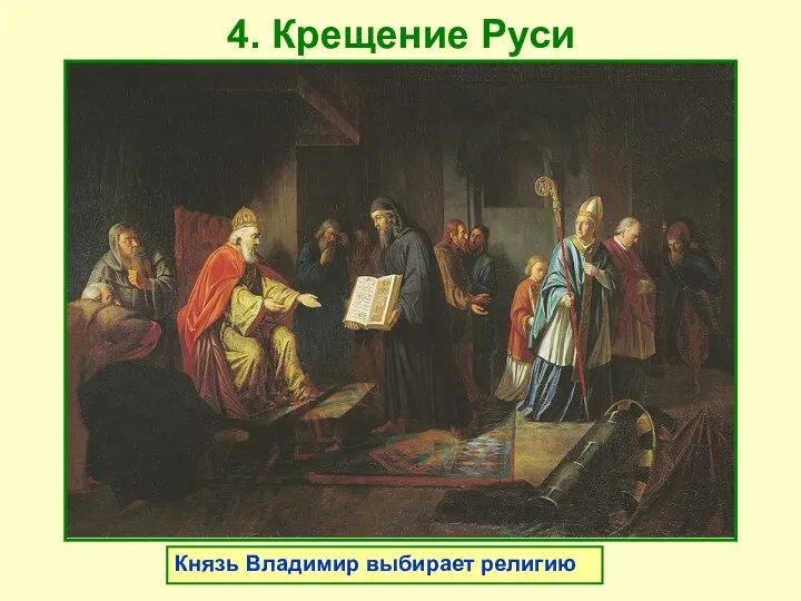 4. Крещение Руси Князь Владимир выбирает религию