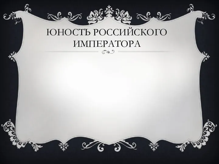 Юность российского императора