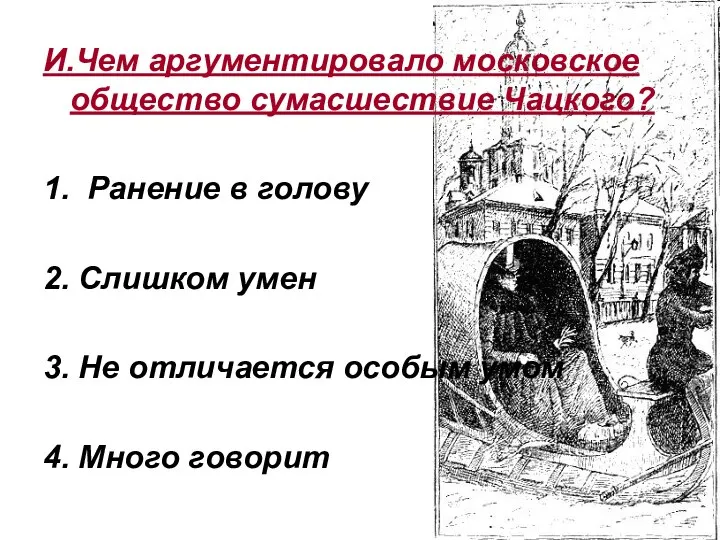 И.Чем аргументировало московское общество сумасшествие Чацкого? 1. Ранение в голову 2.