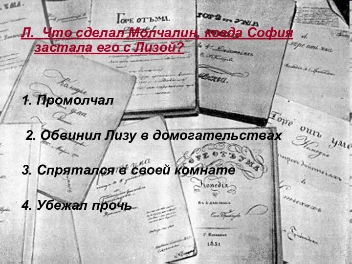 Л. Что сделал Молчалин, когда София застала его с Лизой? 1.