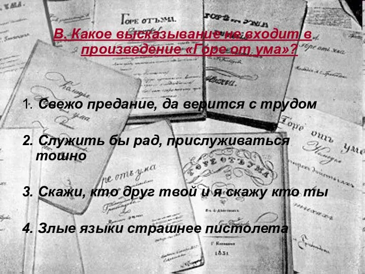 В. Какое высказывание не входит в произведение «Горе от ума»? 1.