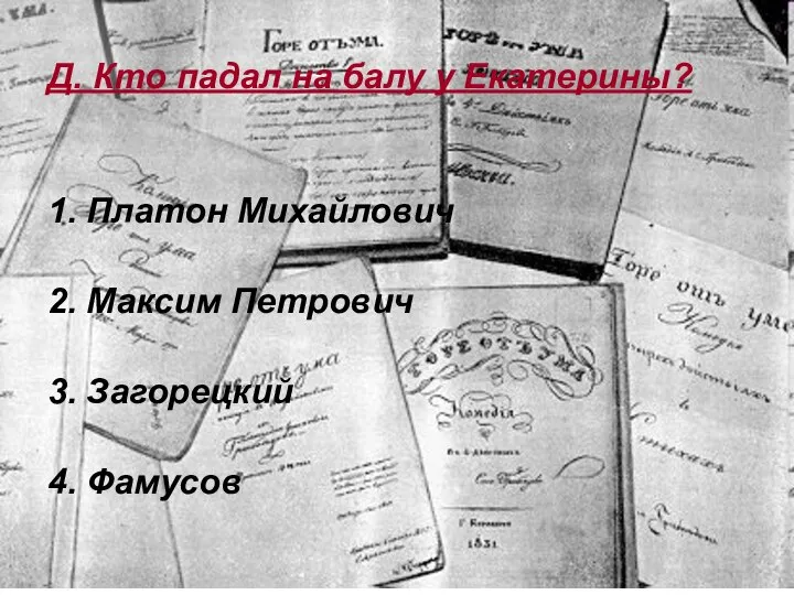 Д. Кто падал на балу у Екатерины? 1. Платон Михайлович 2.