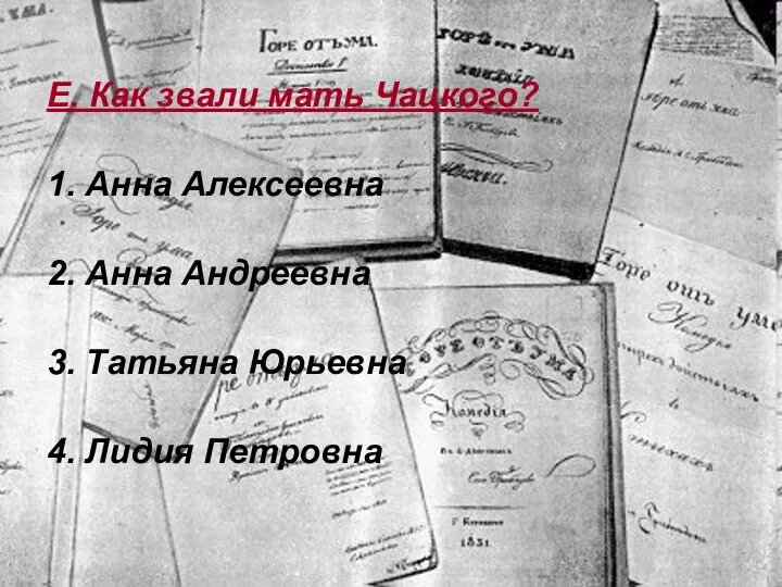 Е. Как звали мать Чацкого? 1. Анна Алексеевна 2. Анна Андреевна