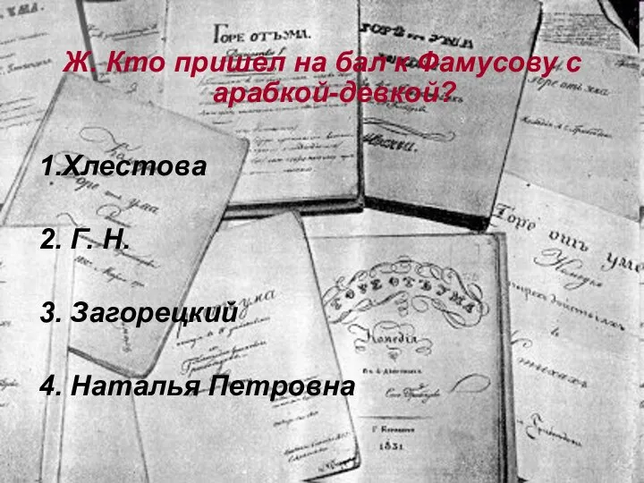 Ж. Кто пришел на бал к Фамусову с арабкой-девкой? 1.Хлестова 2.