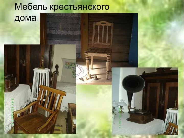 Мебель крестьянского дома.