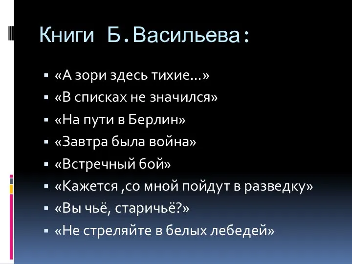 Книги Б.Васильева: «А зори здесь тихие…» «В списках не значился» «На