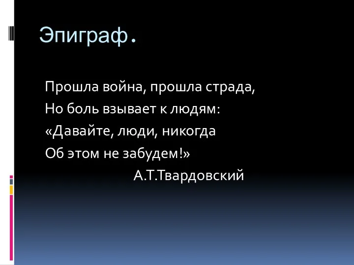 Эпиграф. Прошла война, прошла страда, Но боль взывает к людям: «Давайте,