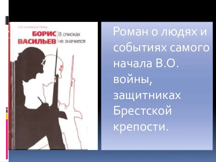 Роман о людях и событиях самого начала В.О.войны, защитниках Брестской крепости.