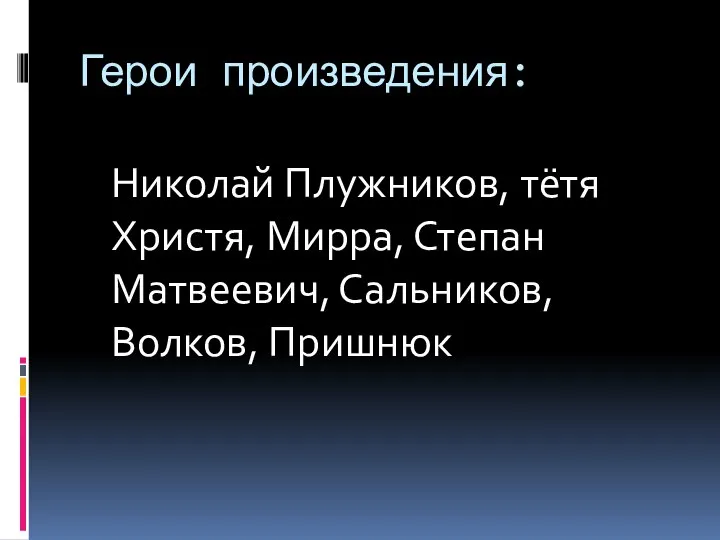 Герои произведения: Николай Плужников, тётя Христя, Мирра, Степан Матвеевич, Сальников, Волков, Пришнюк