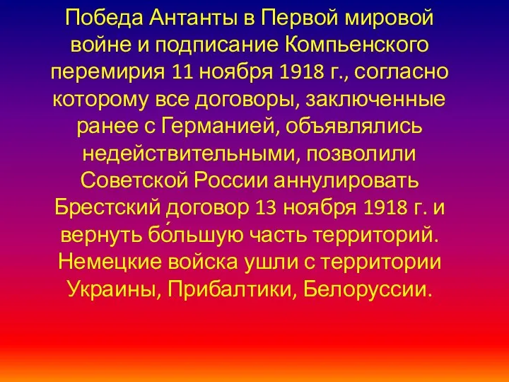 Победа Антанты в Первой мировой войне и подписание Компьенского перемирия 11