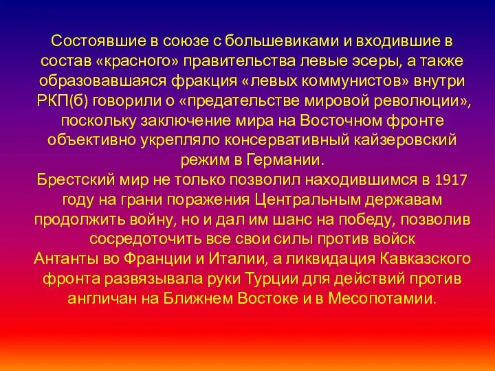 Состоявшие в союзе с большевиками и входившие в состав «красного» правительства