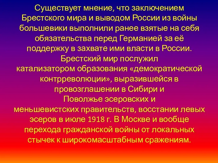 Существует мнение, что заключением Брестского мира и выводом России из войны