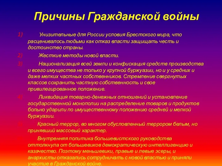 Унизительные для России условия Брестского мира, что расценивалось людьми как отказ