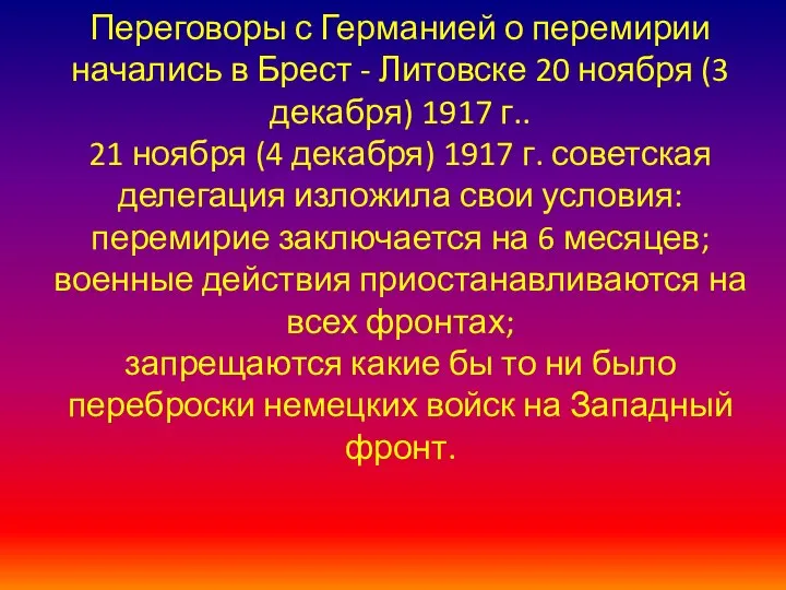 Переговоры с Германией о перемирии начались в Брест - Литовске 20