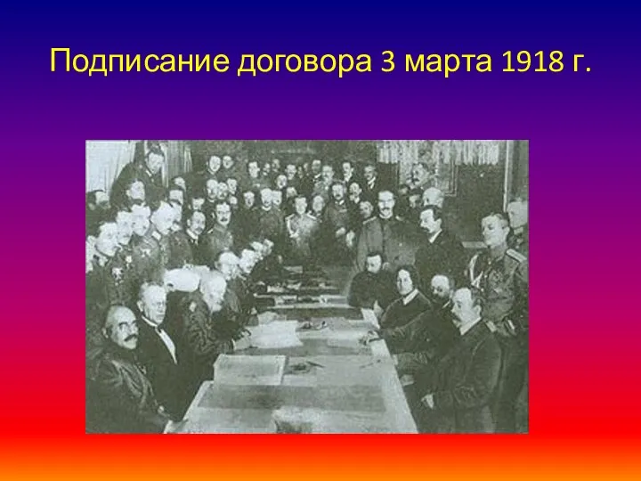 Подписание договора 3 марта 1918 г.