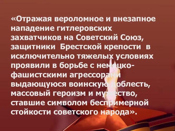 «Отражая вероломное и внезапное нападение гитлеровских захватчиков на Советский Союз, защитники