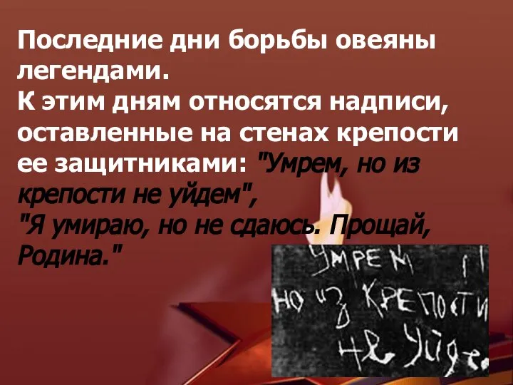 Последние дни борьбы овеяны легендами. К этим дням относятся надписи, оставленные