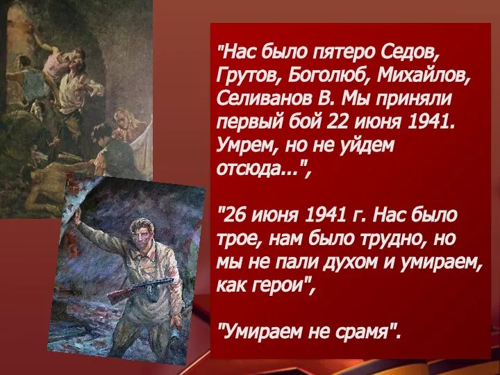 "Нас было пятеро Седов, Грутов, Боголюб, Михайлов, Селиванов В. Мы приняли