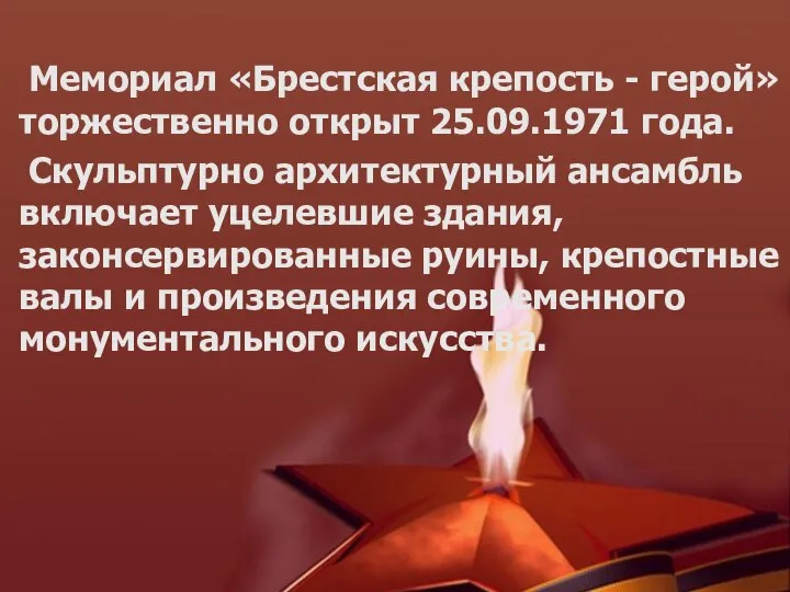 Мемориал «Брестская крепость - герой» торжественно открыт 25.09.1971 года. Скульптурно архитектурный