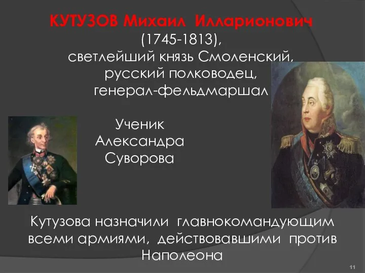 КУТУЗОВ Михаил Илларионович (1745-1813), светлейший князь Смоленский, русский полководец, генерал-фельдмаршал Кутузова