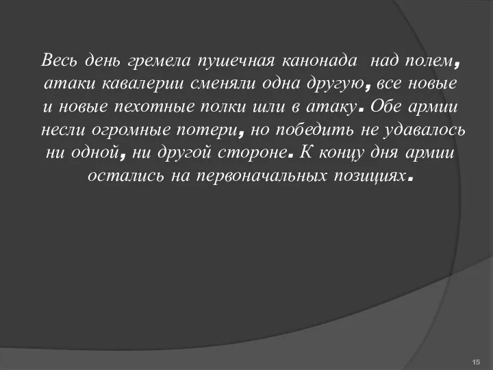 Весь день гремела пушечная канонада над полем, атаки кавалерии сменяли одна