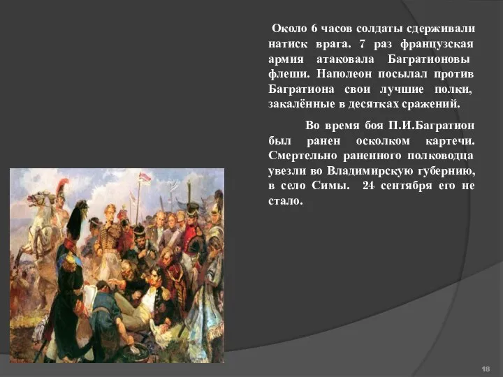 Около 6 часов солдаты сдерживали натиск врага. 7 раз французская армия