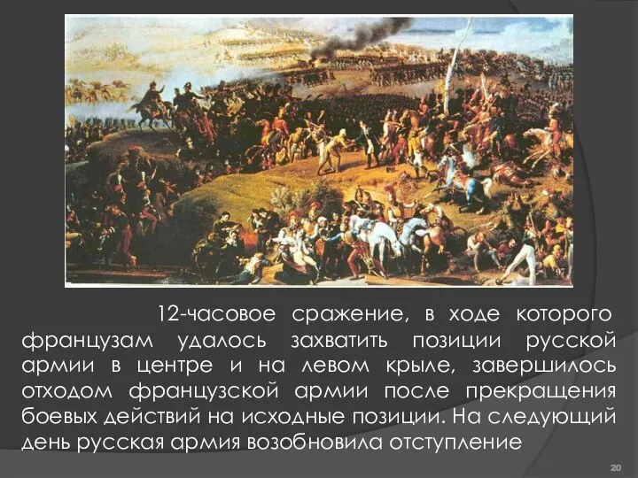 12-часовое сражение, в ходе которого французам удалось захватить позиции русской армии