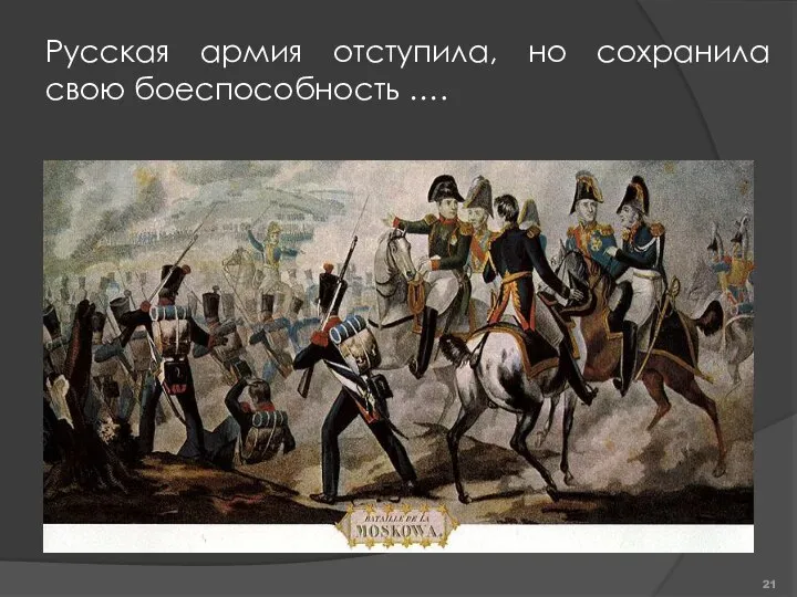 Русская армия отступила, но сохранила свою боеспособность ….