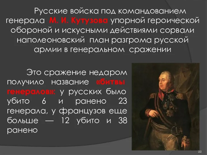 Русские войска под командованием генерала М. И. Кутузова упорной героической обороной