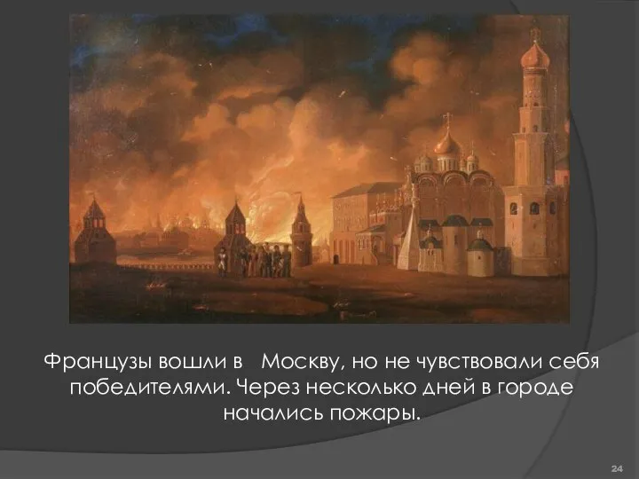 Французы вошли в Москву, но не чувствовали себя победителями. Через несколько дней в городе начались пожары.