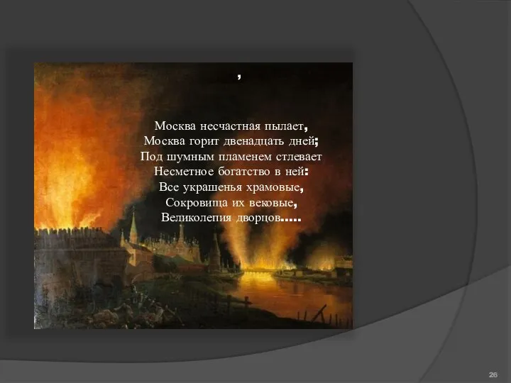 , Москва несчастная пылает, Москва горит двенадцать дней; Под шумным пламенем