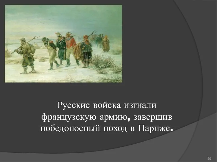 Русские войска изгнали французскую армию, завершив победоносный поход в Париже.