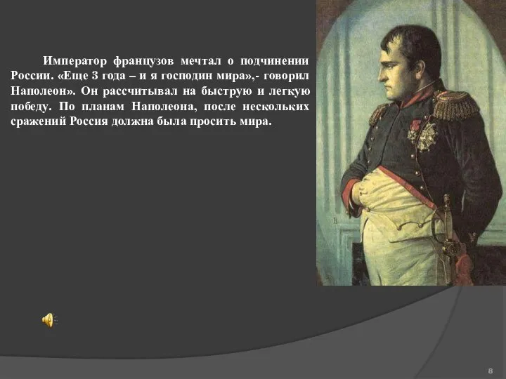 Император французов мечтал о подчинении России. «Еще 3 года – и