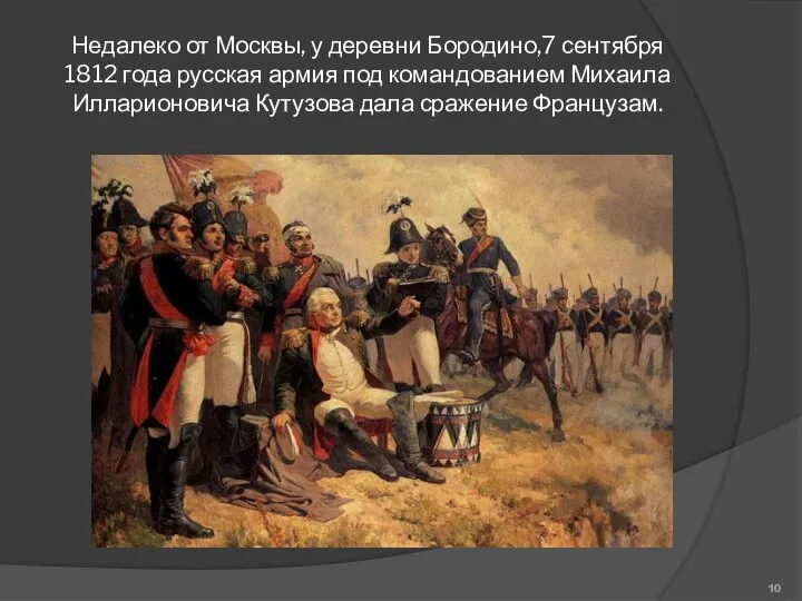 Недалеко от Москвы, у деревни Бородино,7 сентября 1812 года русская армия