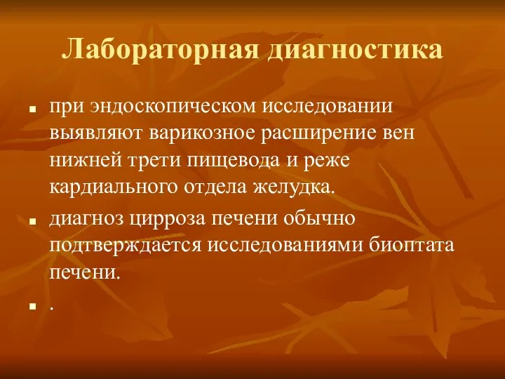 Лабораторная диагностика при эндоскопическом исследовании выявляют варикозное расширение вен нижней трети