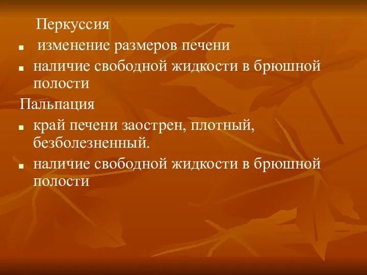 Перкуссия изменение размеров печени наличие свободной жидкости в брюшной полости Пальпация