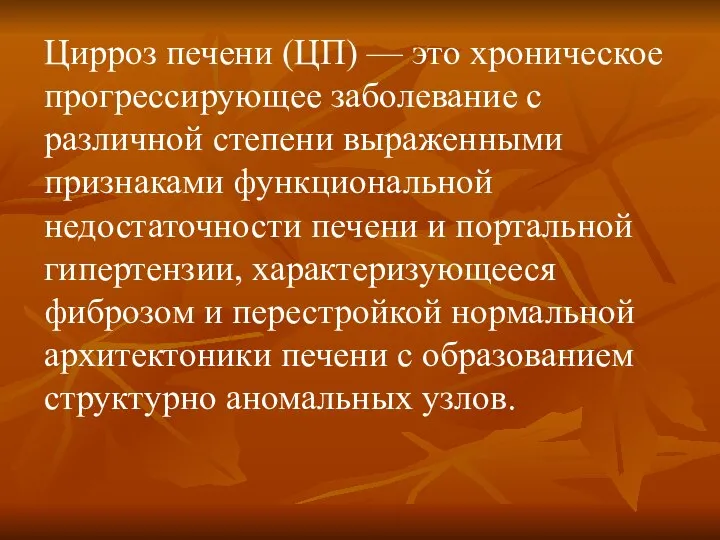 Цирроз печени (ЦП) — это хроническое прогрессирующее заболевание с различной степени