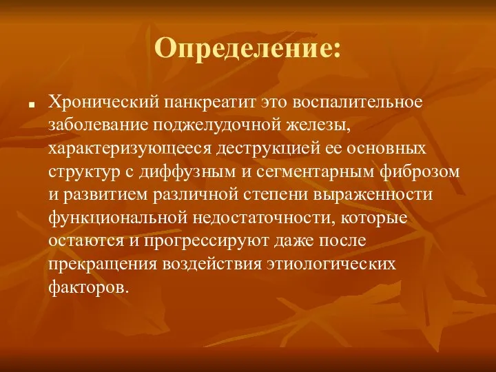 Определение: Хронический панкреатит это воспалительное заболевание поджелудочной железы, характеризующееся деструкцией ее